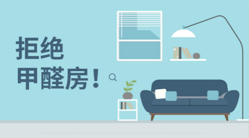 新房裝修，帶您正確認識甲醛，有效預防甲醛！